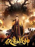 伏魔战神手机电影