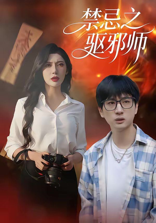 禁忌之驱邪师手机电影