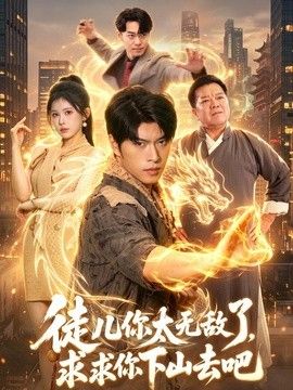 徒儿你太无敌了，求求你下山去吧}
