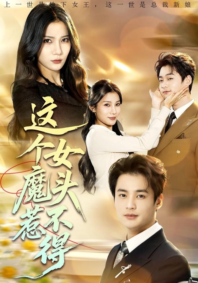 这个女魔头惹不得手机电影