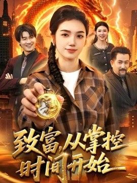 致富，从掌控时间开始手机电影