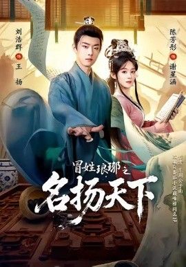 冒姓琅琊之名扬天下手机电影