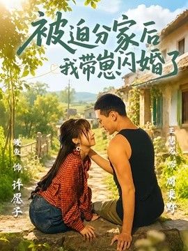 被迫分家后我带崽闪婚了手机电影