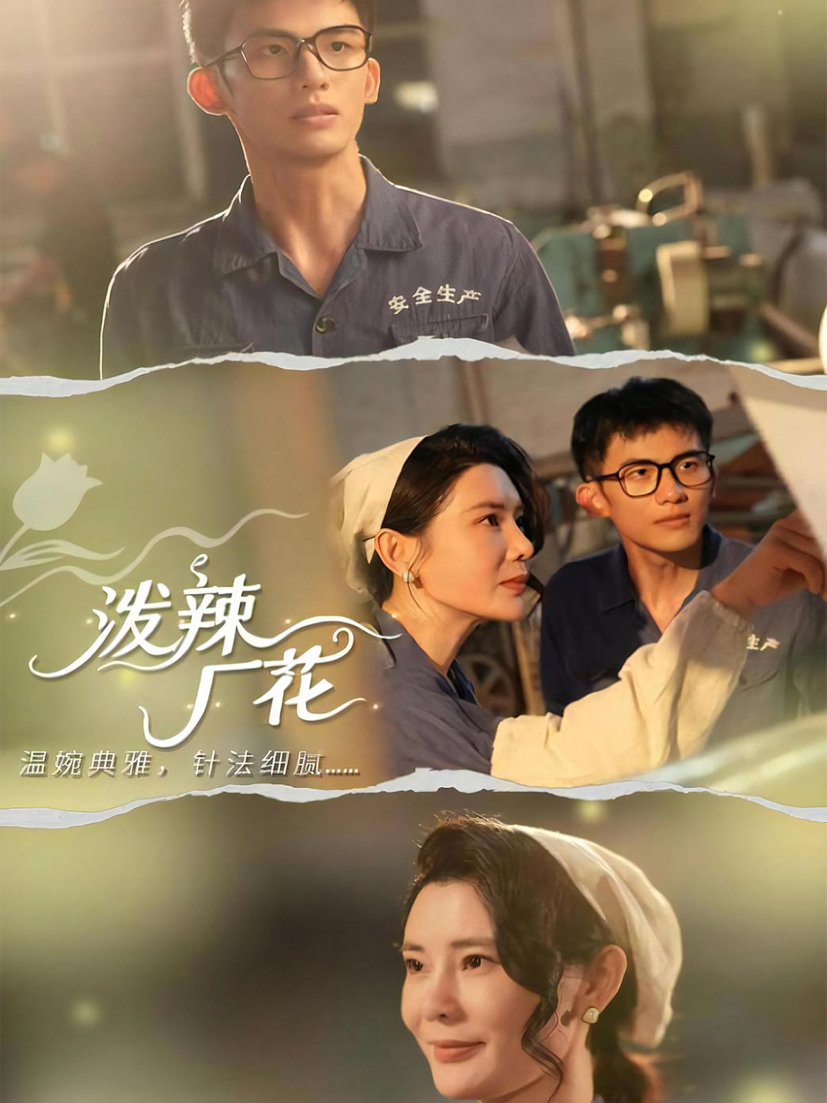 泼辣厂花手机电影