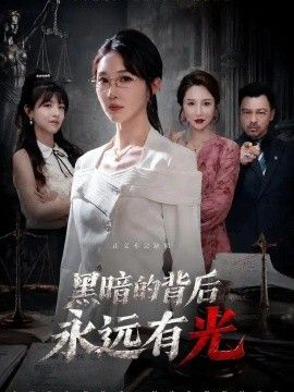 黑暗的背后永远有光