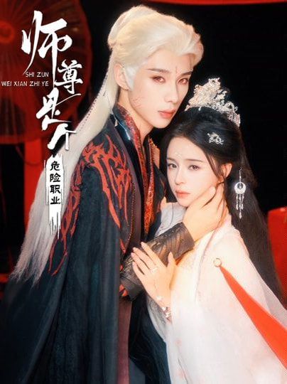 师尊是个危险职业手机电影