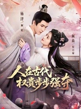 人在古代，权贵步步强夺手机电影