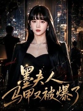 墨夫人马甲又被爆了手机电影