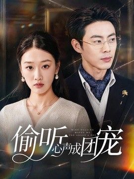 偷听心声成团宠}