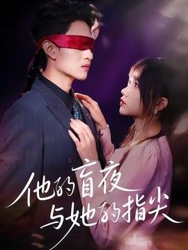 他的盲夜与她的指尖手机电影
