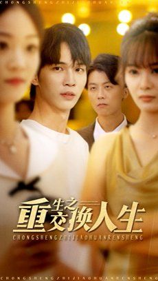 重生之交换人生手机电影