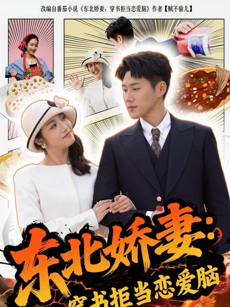 东北娇妻：穿书拒当恋爱脑手机电影