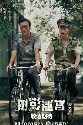 树影迷宫手机电影