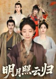 明月照云归手机电影