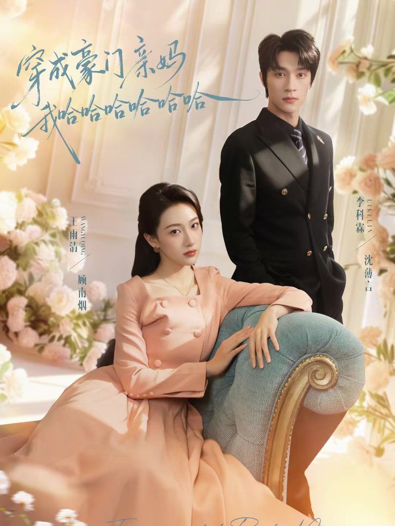 穿成豪门亲妈我哈哈哈哈哈哈手机电影