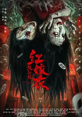 红嫁衣：纸新娘手机电影