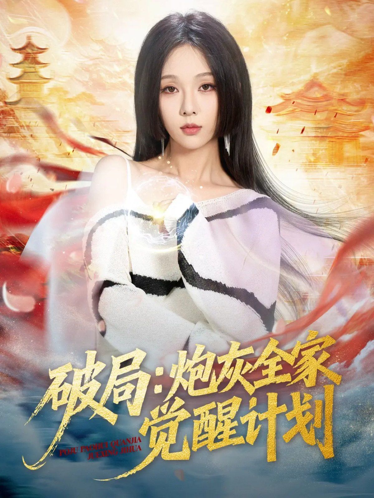 破局：炮灰全家觉醒计划手机电影