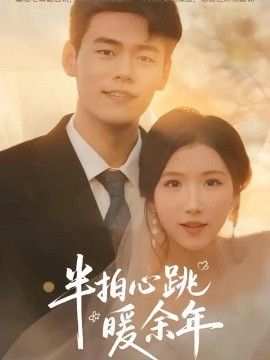 半拍心跳暖余年}