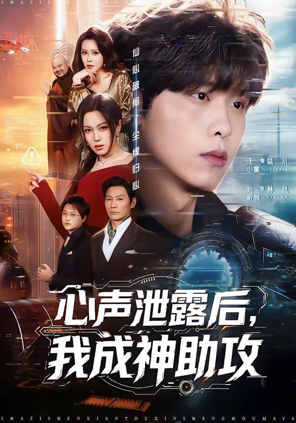 心声泄露后，我成神助攻手机电影