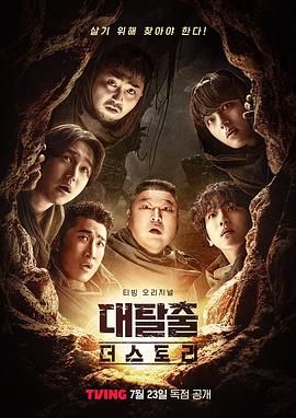 大逃脫 第五季