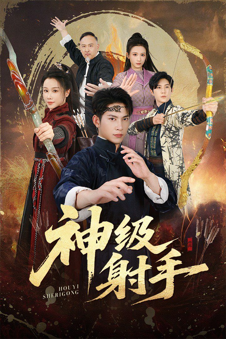 一箭穿心，神级射手手机电影