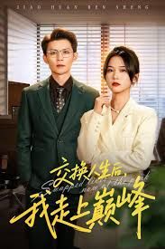 交换人生后我走上巅峰，人生互换法则手机电影