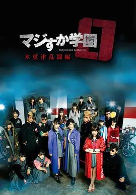 真假学园0木更津乱斗篇手机电影