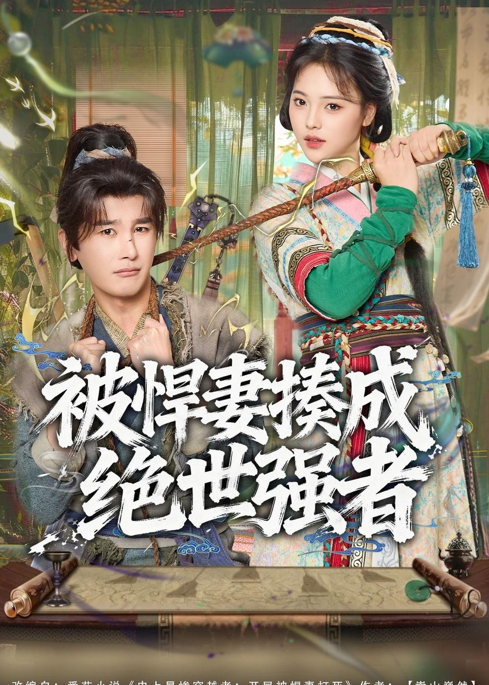 被悍妻揍成绝世强者手机电影