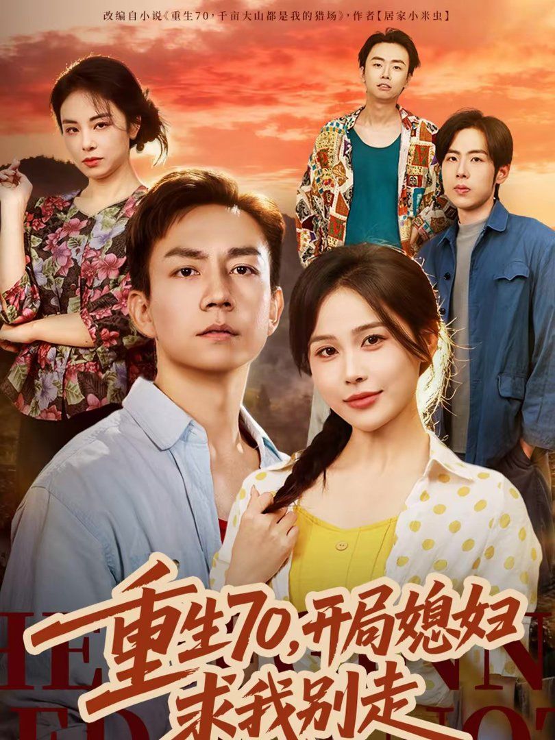 重生70，开局媳妇求我别走手机电影