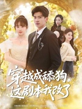 穿越成舔狗，这剧本我改了手机电影