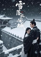 雪落长安城（AI短剧）手机电影