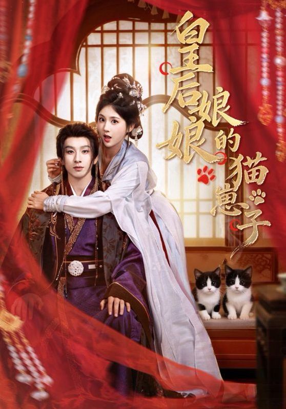 皇后娘娘的猫崽子手机电影