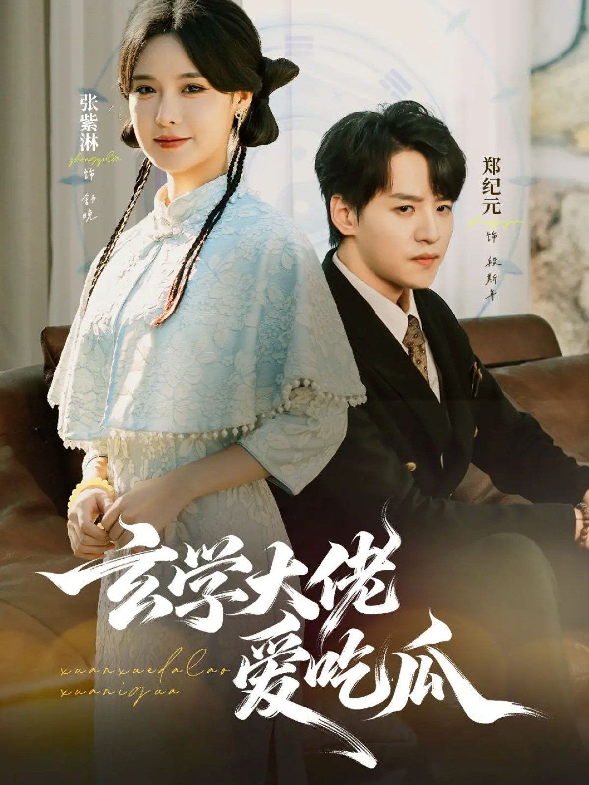 玄学大佬爱吃瓜 靠玄学心声成了全家团龙手机电影