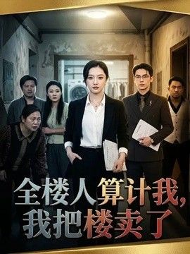 全楼人算计我，我把楼卖了手机电影