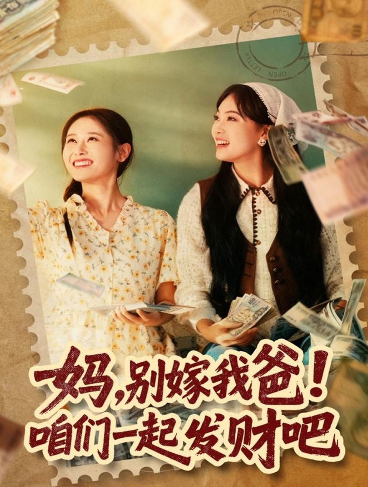 妈，别嫁我爸！咱们一起发财吧}