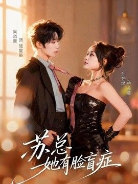 苏总她有脸盲症手机电影