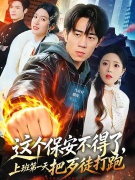 这个保安不得了，上班第一天把歹徒打跑手机电影