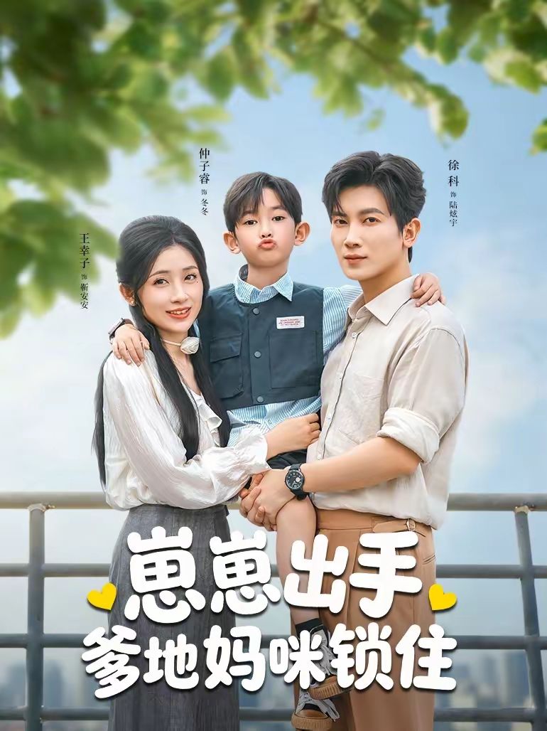 崽崽出手，爹地妈咪锁住手机电影