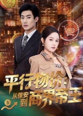 平行物价：从保安到商界帝王手机电影
