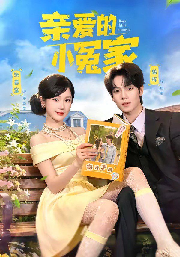 亲爱的小冤家手机电影