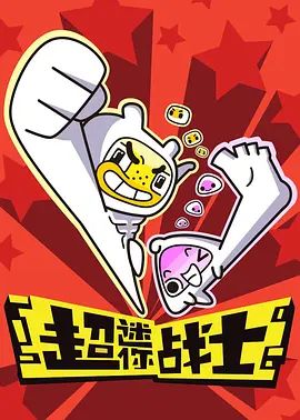 超迷你战士第一季手机电影