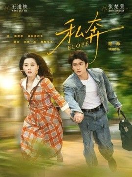 私奔}