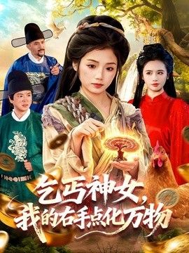 乞丐神女，我的右手点化万物手机电影