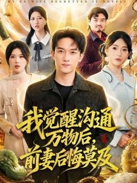 我觉醒沟通万物后，前妻后悔莫及手机电影