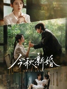 今秋新婚手机电影