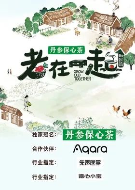 老在一起·田园篇手机电影