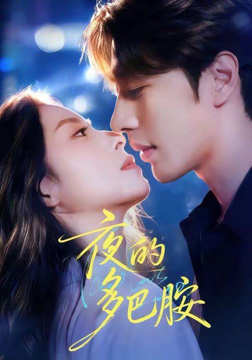 夜的多巴胺手机电影