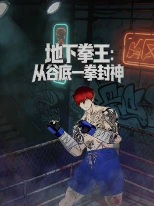 地下拳王，从谷底一拳封神动态漫画手机电影