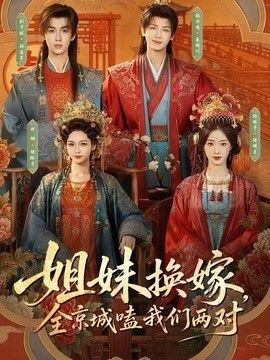 姐妹换嫁，全京城嗑我们两对手机电影