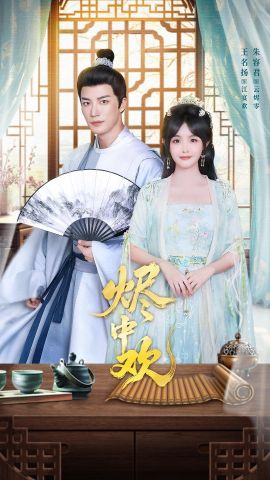 烬中欢手机电影